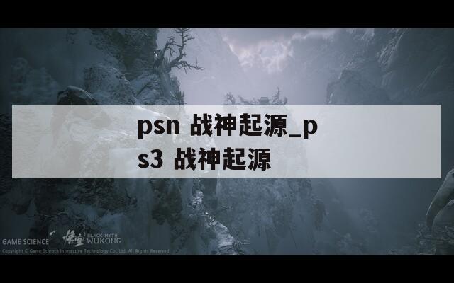 psn 战神起源_ps3 战神起源