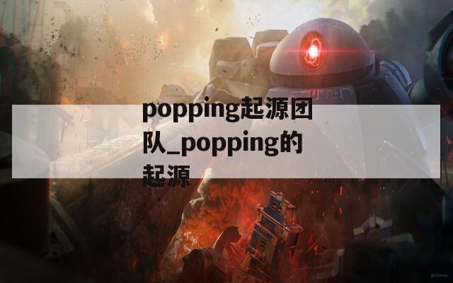 popping起源团队_popping的起源