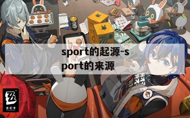 sport的起源-sport的来源