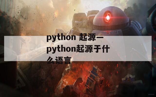 python 起源—python起源于什么语言
