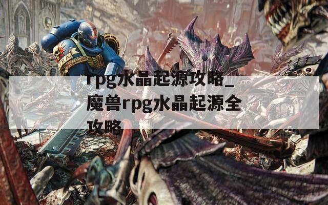 rpg水晶起源攻略_魔兽rpg水晶起源全攻略