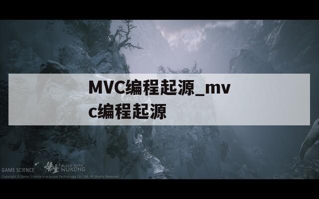 MVC编程起源_mvc编程起源
