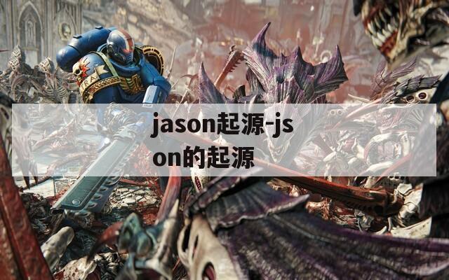 jason起源-json的起源