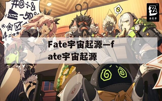 Fate宇宙起源—fate宇宙起源