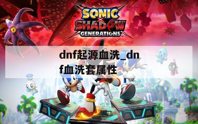 dnf起源血洗_dnf血洗套属性