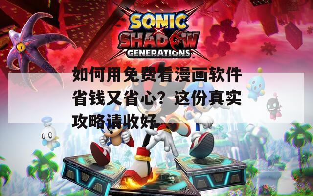 如何用免费看漫画软件省钱又省心？这份真实攻略请收好