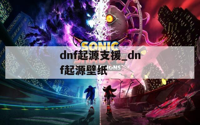 dnf起源支援_dnf起源壁纸