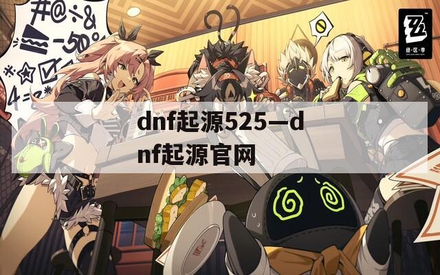 dnf起源525—dnf起源官网