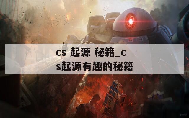 cs 起源 秘籍_cs起源有趣的秘籍