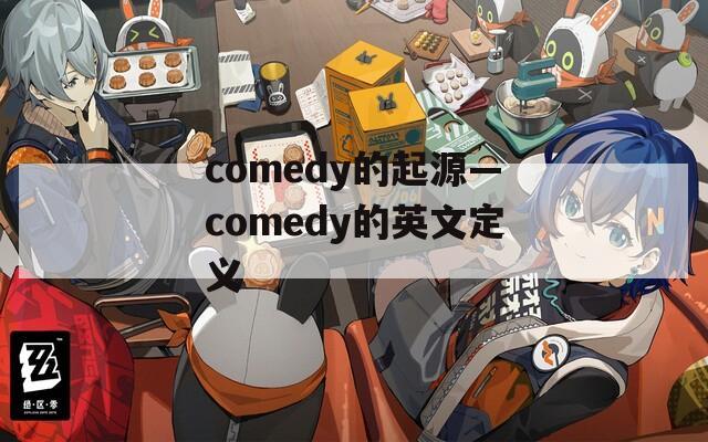comedy的起源—comedy的英文定义