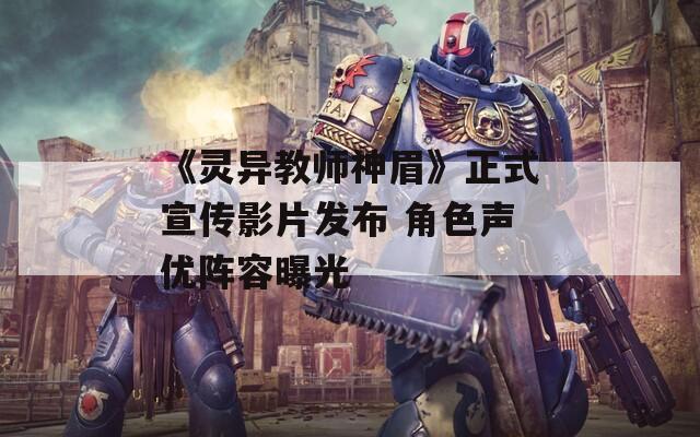 《灵异教师神眉》正式宣传影片发布 角色声优阵容曝光