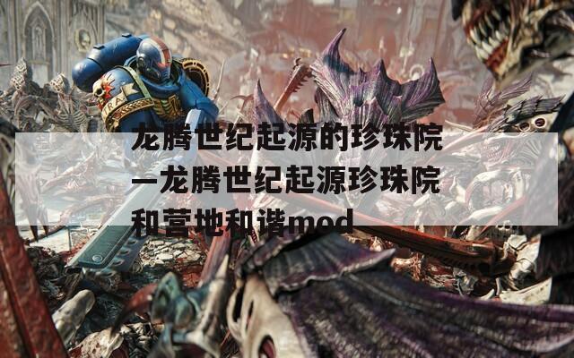 龙腾世纪起源的珍珠院—龙腾世纪起源珍珠院和营地和谐mod