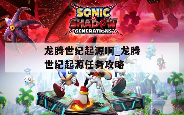 龙腾世纪起源啊_龙腾世纪起源任务攻略
