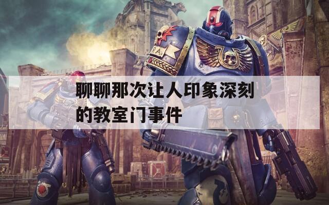 聊聊那次让人印象深刻的教室门事件