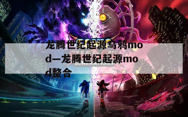 龙腾世纪起源乌鸦mod—龙腾世纪起源mod整合