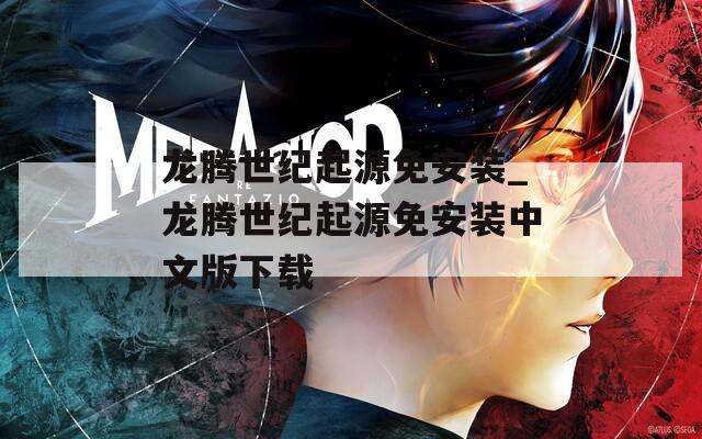 龙腾世纪起源免安装_龙腾世纪起源免安装中文版下载