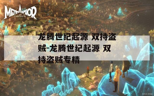 龙腾世纪起源 双持盗贼-龙腾世纪起源 双持盗贼专精