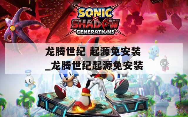 龙腾世纪 起源免安装_龙腾世纪起源免安装