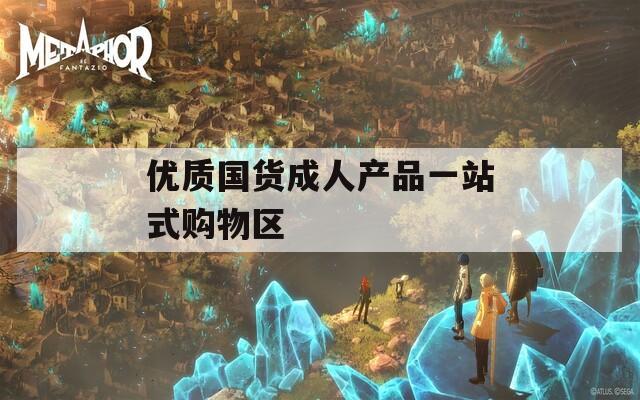 优质国货成人产品一站式购物区