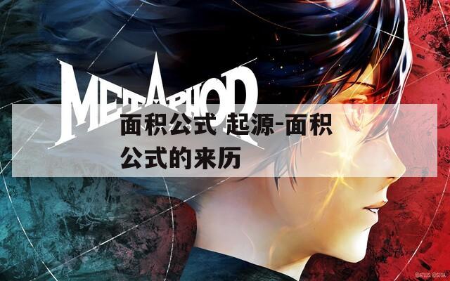 面积公式 起源-面积公式的来历