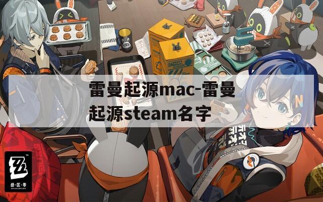 雷曼起源mac-雷曼起源steam名字