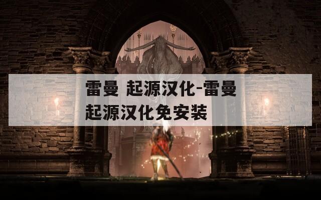 雷曼 起源汉化-雷曼起源汉化免安装