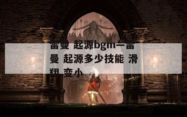 雷曼 起源bgm—雷曼 起源多少技能 滑翔 变小