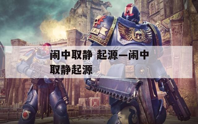 闹中取静 起源—闹中取静起源