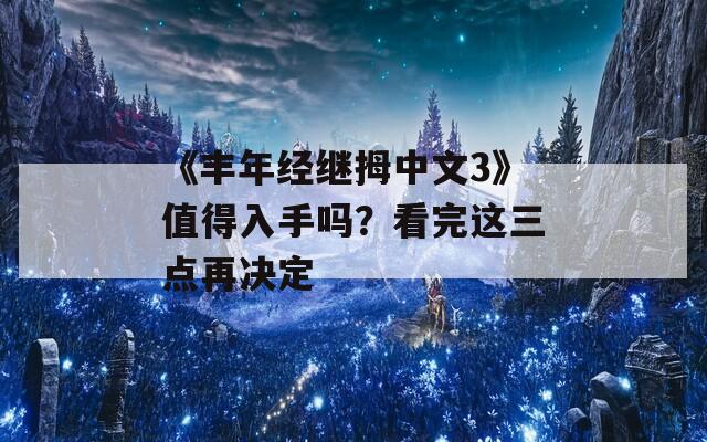 《丰年经继拇中文3》值得入手吗？看完这三点再决定