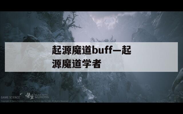 起源魔道buff—起源魔道学者