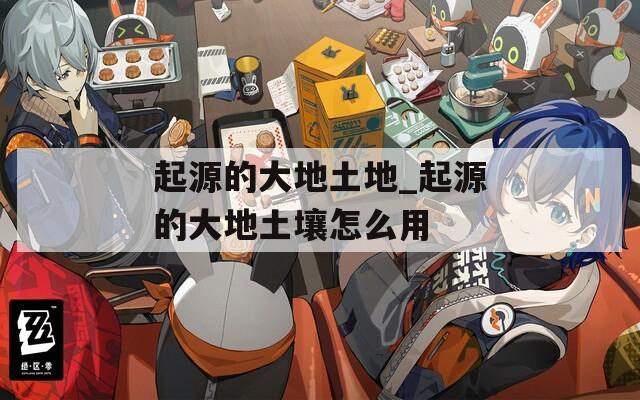 起源的大地土地_起源的大地土壤怎么用