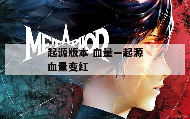起源版本 血量—起源血量变红