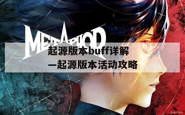 起源版本buff详解—起源版本活动攻略