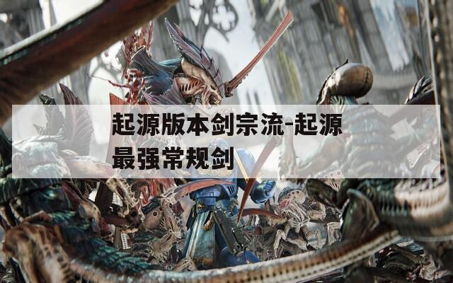 起源版本剑宗流-起源最强常规剑