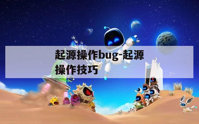 起源操作bug-起源操作技巧