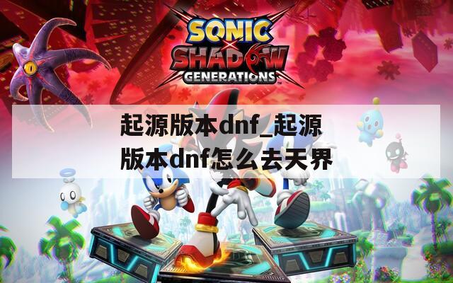 起源版本dnf_起源版本dnf怎么去天界
