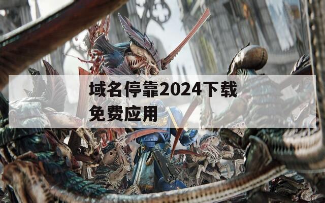 域名停靠2024下载免费应用