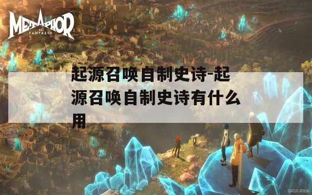 起源召唤自制史诗-起源召唤自制史诗有什么用