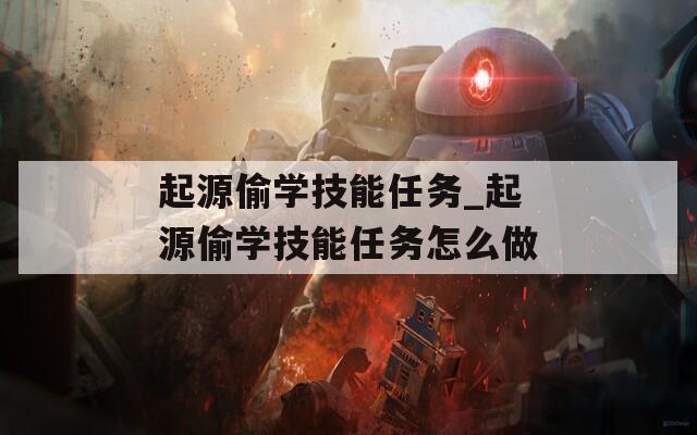 起源偷学技能任务_起源偷学技能任务怎么做