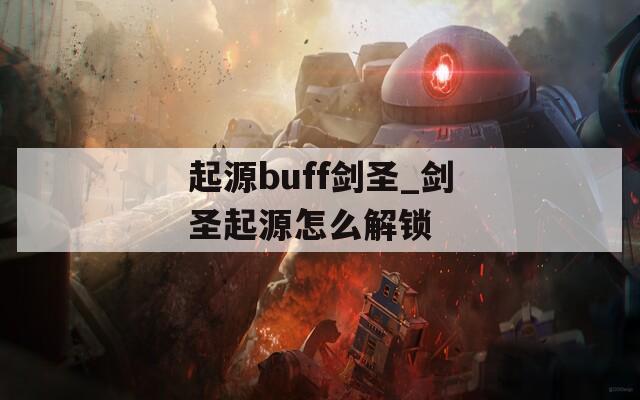 起源buff剑圣_剑圣起源怎么解锁