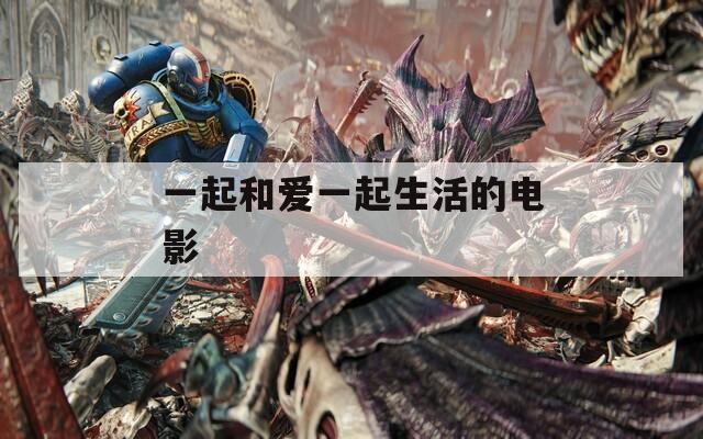 一起和爱一起生活的电影
